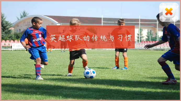 英超球队的传统与习惯