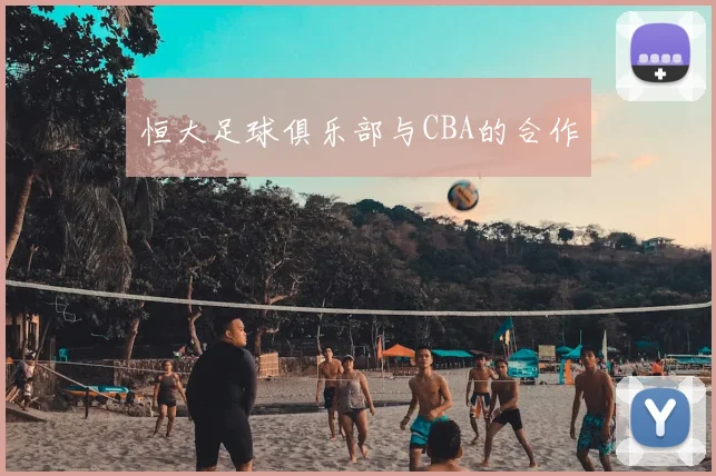 恒大足球俱乐部与CBA的合作