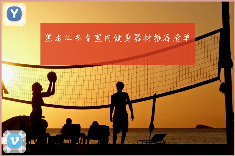 黑龙江冬季室内健身器材推荐清单