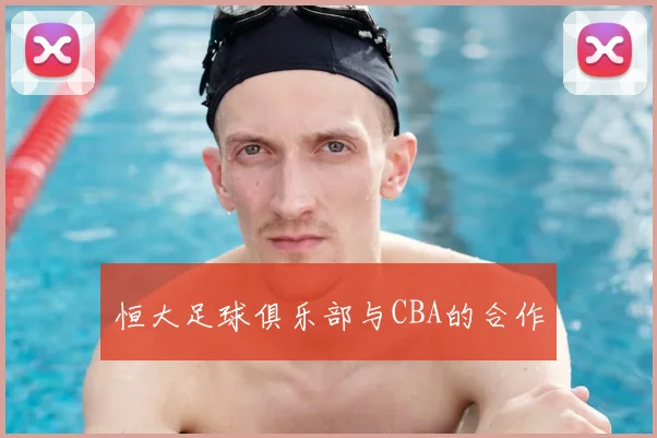 恒大足球俱乐部与CBA的合作