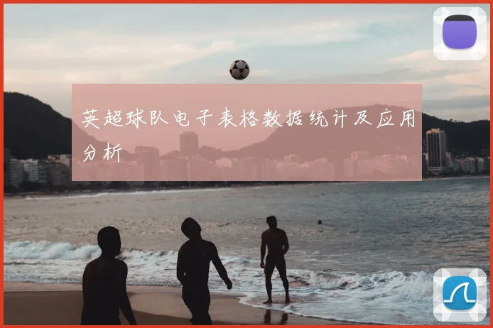 英超球队电子表格数据统计及应用分析
