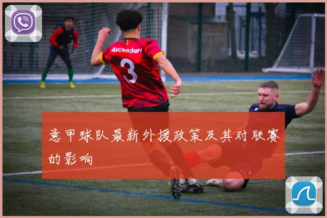 意甲球队最新外援政策及其对联赛的影响