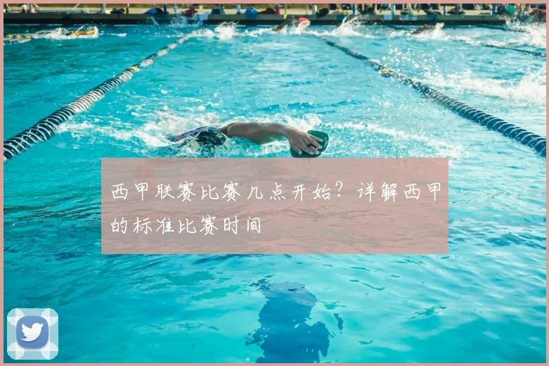 西甲联赛比赛几点开始？详解西甲的标准比赛时间