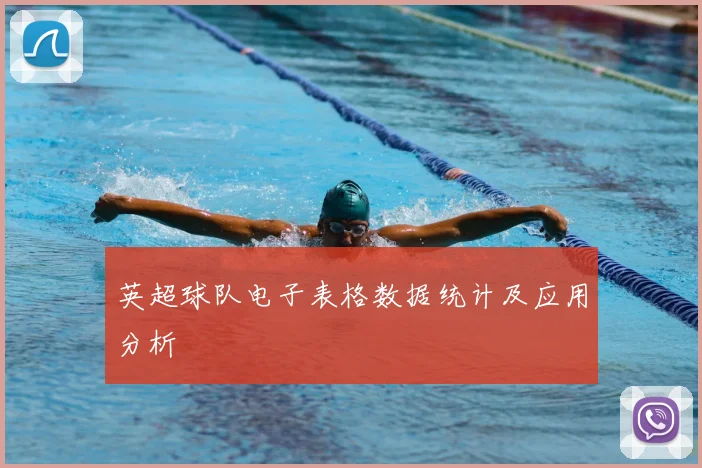 英超球队电子表格数据统计及应用分析