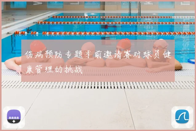 伤病预防专题季前邀请赛对球员健康管理的挑战