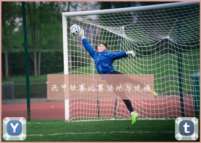 西甲联赛比赛场地与设施