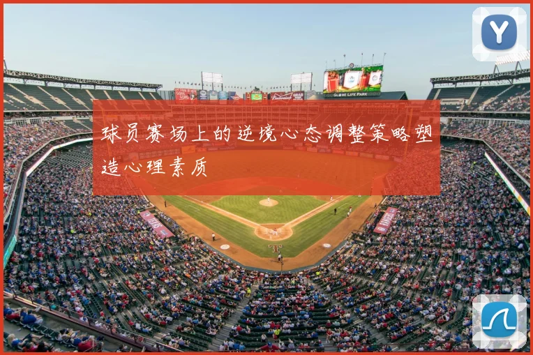 球员赛场上的逆境心态调整策略塑造心理素质
