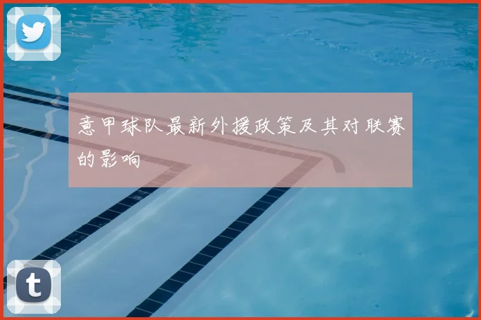 意甲球队最新外援政策及其对联赛的影响